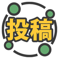 投稿する