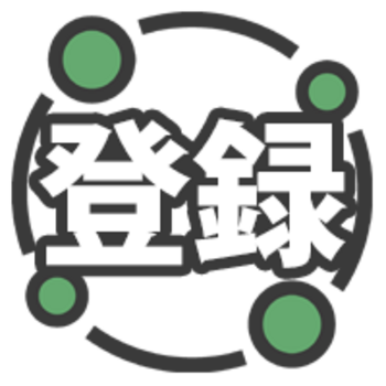 登録する